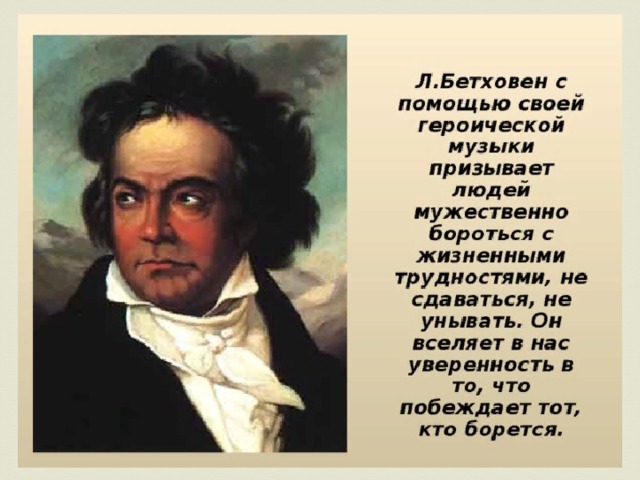 Урок музыки 3 класс бетховен героическая симфония презентация