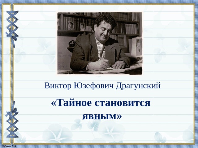 В драгунский тайное становится явным презентация и конспект 2 класс школа россии