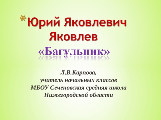 Л.В.Карпова, учитель начальных классов МБОУ Сеченовская средняя школа Нижегородской области