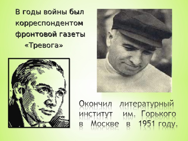 В годы войны был корреспондентом фронтовой газеты  «Тревога»