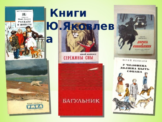 Биография ю я яковлева. Книги ю.Яковлева. Ю Яковлев багульник. Плакат книги ю.Яковлева. Книги ю Яковлева презентация.