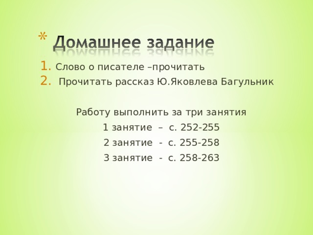 Слово о писателе –прочитать  Прочитать рассказ Ю.Яковлева Багульник
