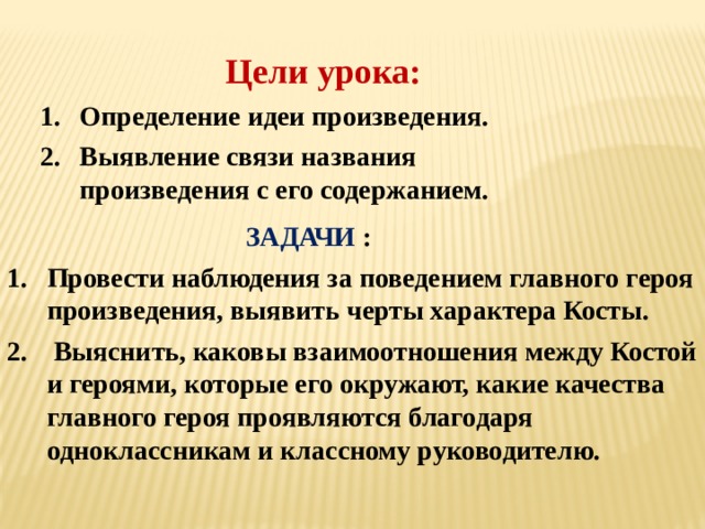 Цели урока: Определение идеи произведения. Выявление связи названия произведения с его содержанием.  ЗАДАЧИ :