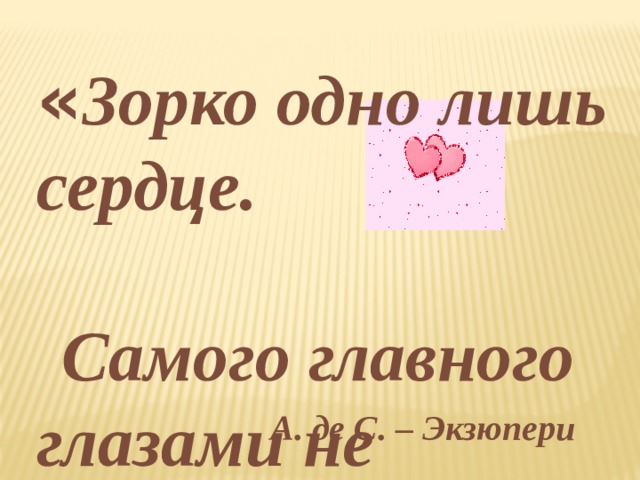 Хорошо лишь сердце. Зорко одно лишь сердце. Валентинка зорко одно лишь сердце.