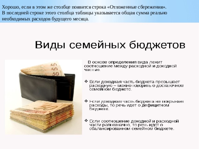 Хорошо, если в этом же столбце появится строка «Отложенные сбережения». В последней строке этого столбца таблицы указывается общая сумма реально необходимых расходов будущего месяца. 