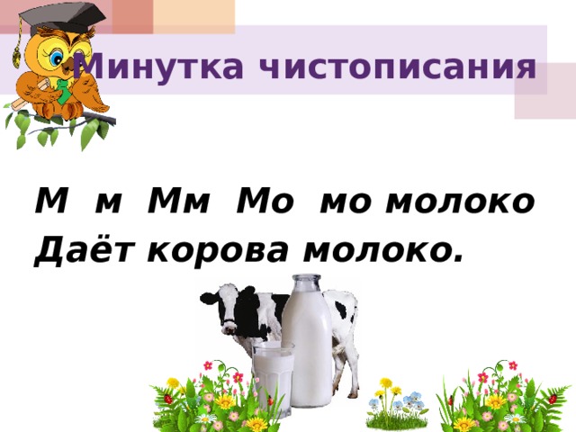 Минутка чистописания    М м Мм Мо мо молоко Даёт корова молоко. 