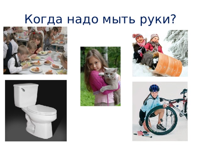 Когда надо мыть руки? 