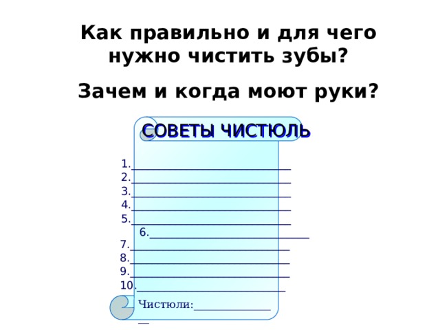 Почему нужно чистить зубы и мыть руки 1 класс презентация конспект