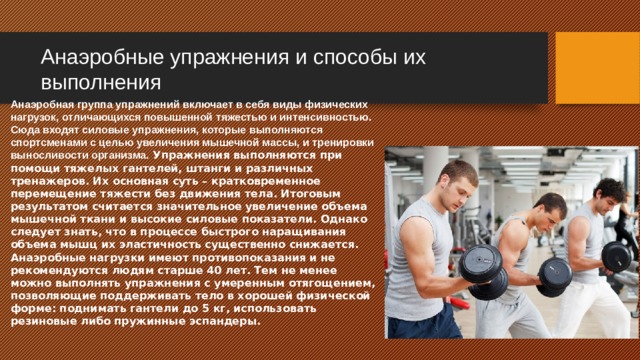 К какому виду упражнений относится. Анаэробные упражнения. Анаэробные физические упражнения. Анаэробная тренировка упражнения. Анаэробная выносливость упражнения.