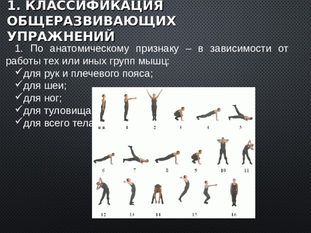 Общеразвивающие упражнения - Физкультура - Презентации - 11 класс