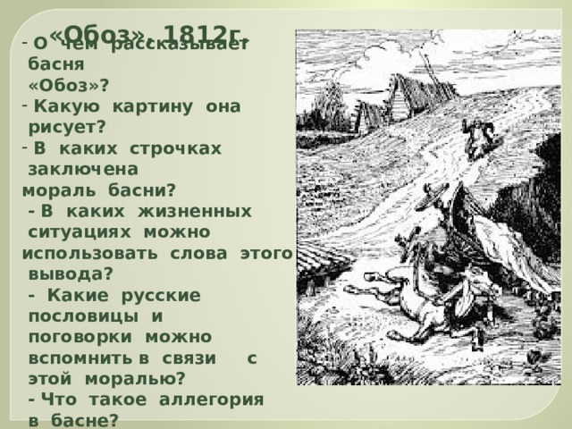 Обоз весь день простоял у реки и тронулся с места когда садилось солнце схема