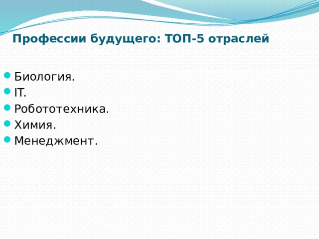 Профессии будущего: ТОП-5 отраслей     Биология. IT. Робототехника. Химия. Менеджмент. 