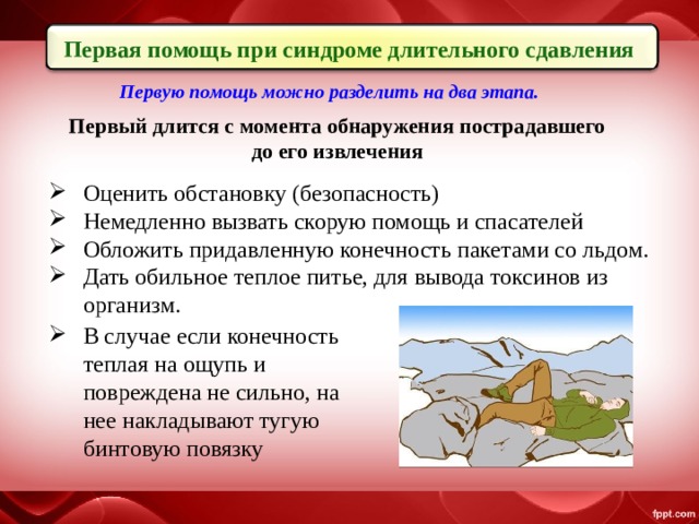 Оказание первой помощи при синдроме длительного сдавливания. Алгоритм оказания первой помощи при синдроме длительного сдавления. Первая помощь при синдроме длительного давления. Первая помощь при синдроме длительного сдавливания.