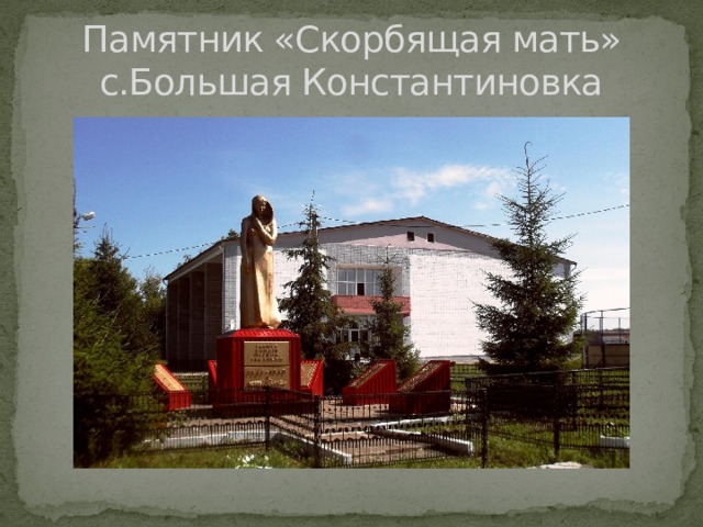 Памятник «Скорбящая мать» с.Большая Константиновка 