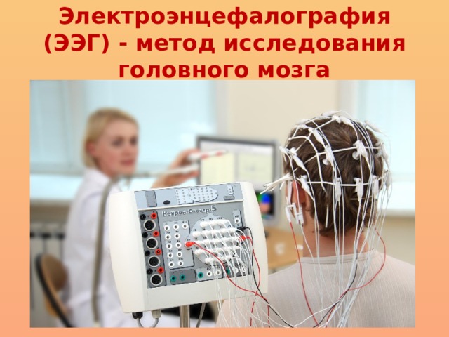 Электроэнцефалография (ЭЭГ) - метод исследования головного мозга
