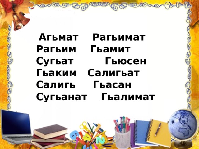  Агьмат Рагьимат Рагьим Гьамит Сугьат Гьюсен Гьаким Салигьат Салигь Гьасан Сугьанат Гьалимат  