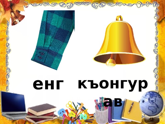 енг къонгурав 