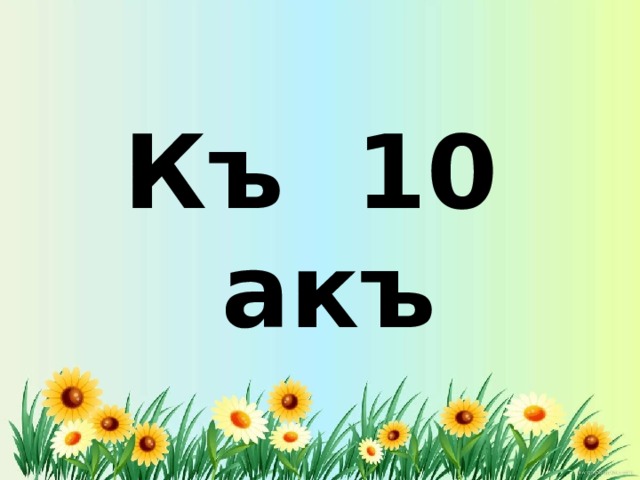 Къ 10 акъ 