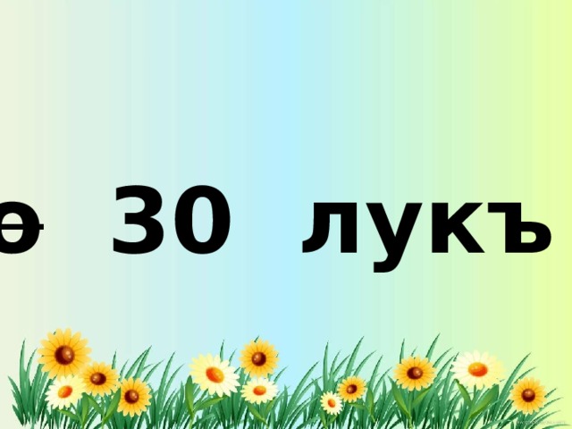 о 30 лукъ 