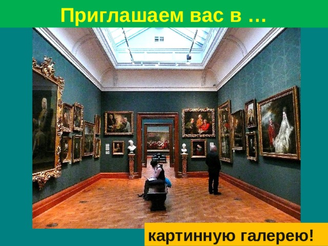 ? Приглашаем вас в … картинную галерею!  