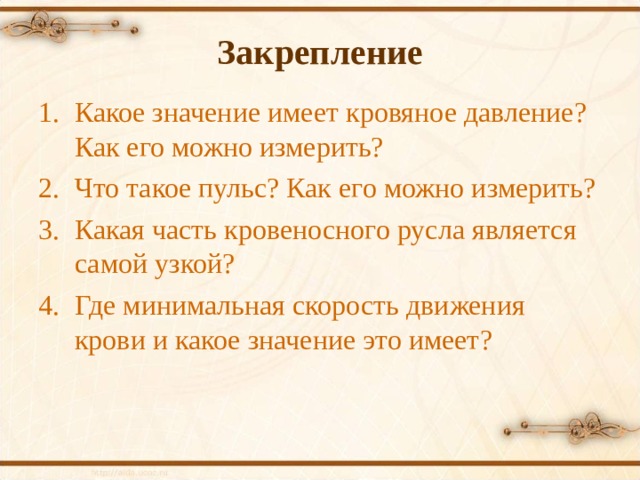 Презентация на тему движение крови по сосудам 8 класс