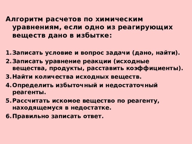 Химия 9 класс задачи на избыток. Алгоритм расчета по химическим уравнениям. Алгоритм вычисления по химическим уравнениям. Алгоритм решения задач расчеты по химическим уравнениям. Алгоритм решения задач на избыток.