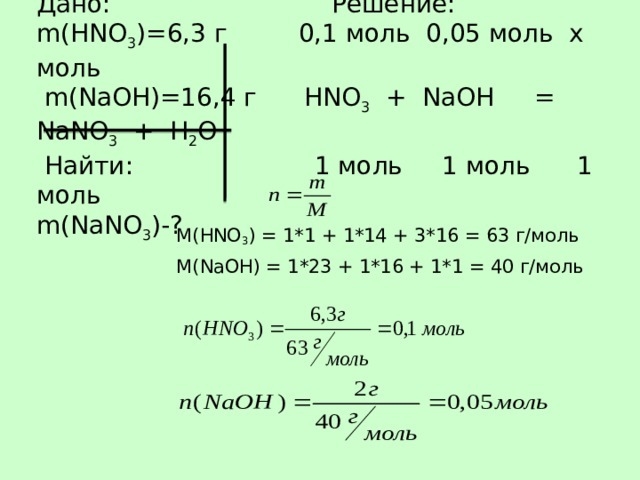 Nano3 zn h2o. H2 м г моль n моль m г. NAOH моли. Химия решение в молях. M NAOH Г/моль.