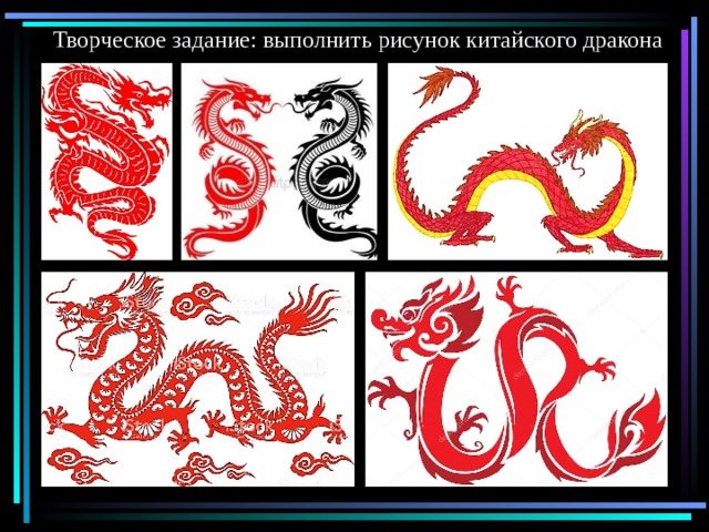 Творческое задание: выполнить рисунок китайского дракона 
