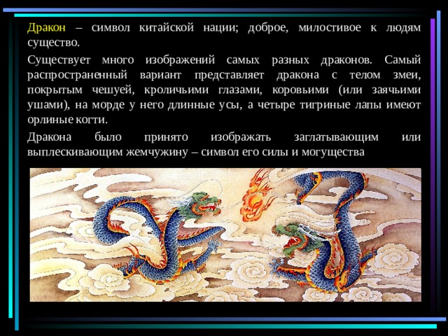 Тело змей покрыто. Что символизирует дракон. Драконы разных народов. Дракон символ китайской нации фото.