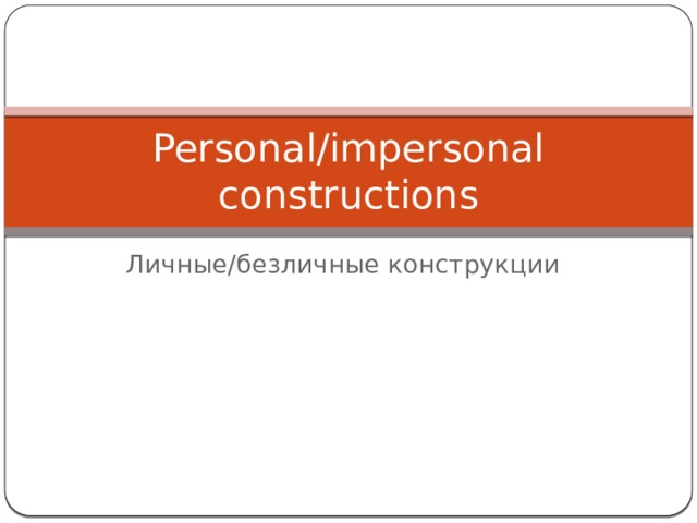 Personal/impersonal constructions Личные/безличные конструкции 