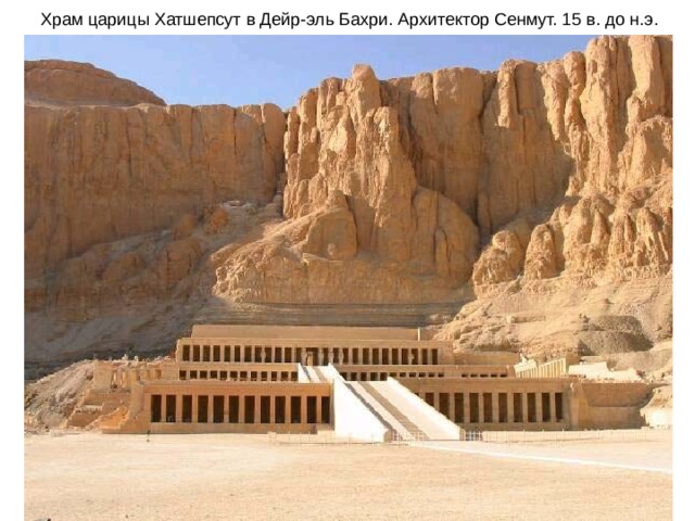  Храм царицы Хатшепсут в Дейр-эль Бахри. Архитектор Сенмут. 15 в. до н.э. 