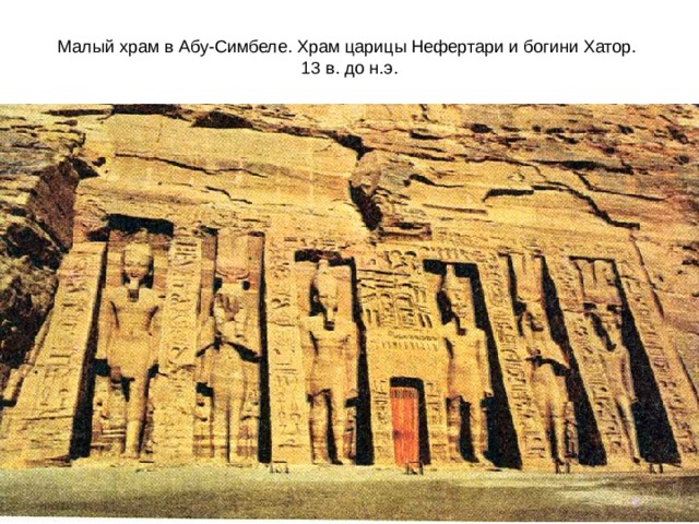 Малый храм в Абу-Симбеле. Храм царицы Нефертари и богини Хатор.  13 в. до н.э. 