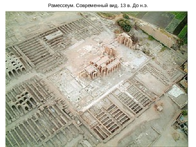 Рамессеум. Современный вид. 13 в. До н.э. 