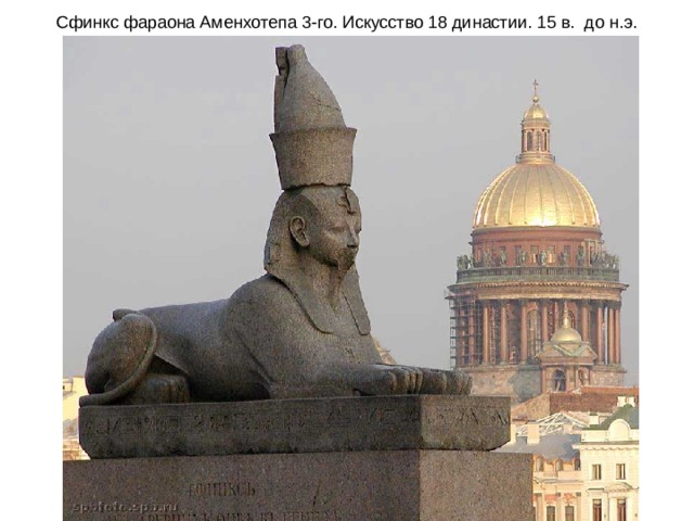 Сфинкс фараона Аменхотепа 3-го. Искусство 18 династии. 15 в. до н.э. 