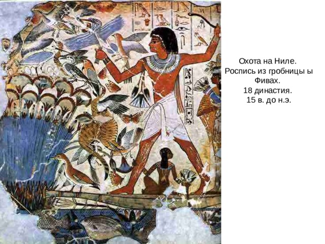 Охота на Ниле.  Роспись из гробницы ы Фивах.  18 династия.  15 в. до н.э. 