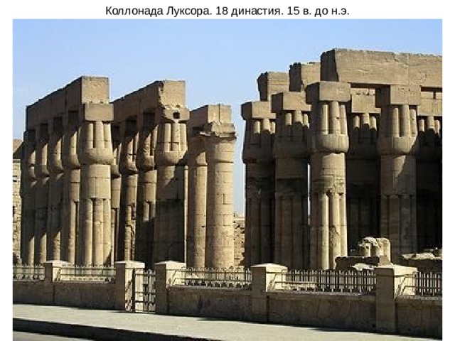 Коллонада Луксора. 18 династия. 15 в. до н.э. 