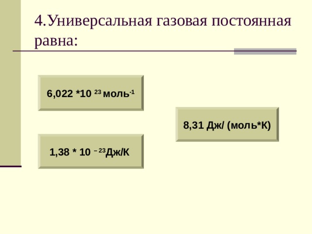 R постоянная газовая равна. Универсальная газовая постоянная в Дж моль. Универсальная газовая постоянная равна Дж моль к. Универсальная газовая постоянная 8.31 Дж моль к. Постоянная газовая постоянная равна.