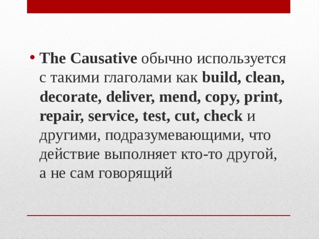 The causative презентация