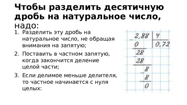 Правила деление десятичных дробей на натуральное. Деление десятичных дробей на натуральное число. Деление целой части на десятичную дробь. Правило деления десятичной дроби на натуральное число. Деление десятичных дробей на натуральное.