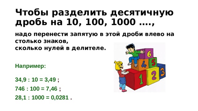 Конспект деление на 10 100 1000. Деление десятичных дробей на 10.100.1000. Деление десятичных дробей на 100. Деление десятичных дробей на десятичную дробь. Деление десятичных дробей на 10 100.