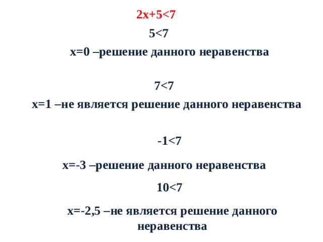 2х+5 5 х=0 –решение данного неравенства 7 х=1 –не является решение данного неравенства -1 х=-3 –решение данного неравенства 10 х=-2,5 –не является решение данного неравенства 
