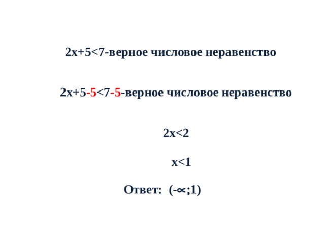 2х+5 2х+5 -5  -5 -верное числовое неравенство 2х х Ответ: (-  1) 