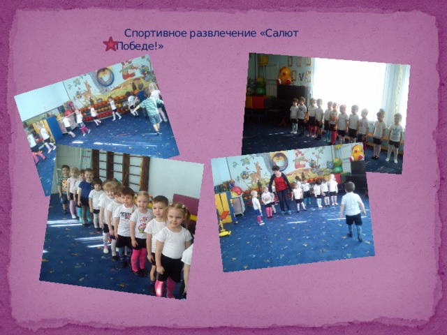  Спортивное развлечение «Салют Победе!»   