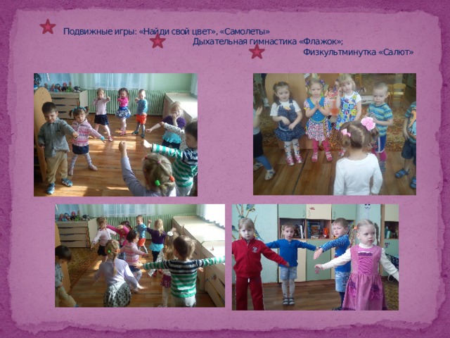  Подвижные игры: «Найди свой цвет», «Самолеты»  Дыхательная гимнастика «Флажок»;  Физкультминутка «Салют» 