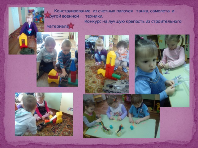  Конструирование из счетных палочек танка, самолета и другой военной техники.  Конкурс на лучшую крепость из строительного материала. 