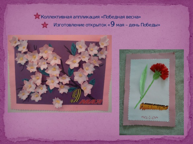 Коллективная аппликация «Победная весна»  Изготовление открыток « 9 мая – день Победы» 