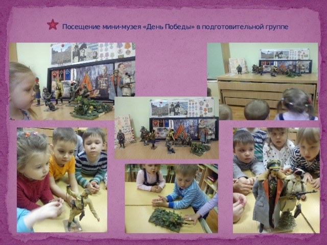  Посещение мини-музея «День Победы» в подготовительной группе   