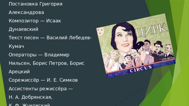 Постановка Григория Александрова Композитор — Исаак Дунаевский Текст песен — Василий Лебедев-Кумач Операторы — Владимир Нильсен, Борис Петров, Борис Арецкий Сорежиссёр — И. Е. Симков Ассистенты режиссёра — Н. А. Добрянская, К. Ф. Жуковский Звукооператор — Н. А. Тимарцев Декорации: Художник — Георгий Гривцов 