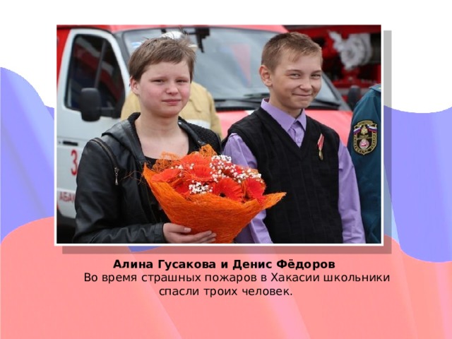 Вставка рисунка Алина Гусакова и Денис Фёдоров  Во время страшных пожаров в Хакасии школьники спасли троих человек.   