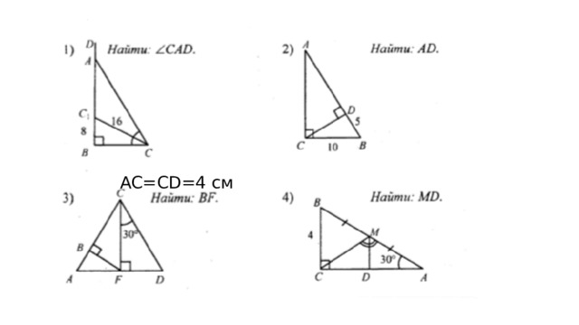 AC=CD=4 см 